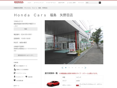 Honda Cars福島矢野目店(福島県福島市南矢野目字菅原50-22)