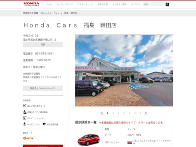 Honda Cars福島鎌田店(福島県福島市鎌田字樋口5-2)