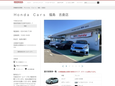 ホンダカーズ福島吉倉店(福島県福島市吉倉字谷地6-1)