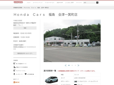 Honda Cars福島会津一箕町店(福島県会津若松市一箕町大字亀賀字藤原176-1)