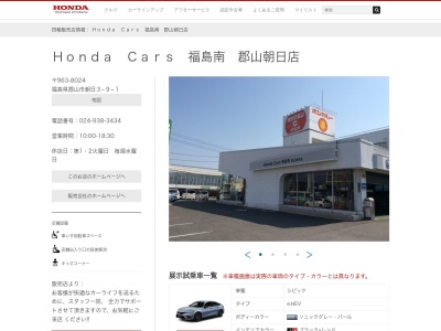 Honda Cars福島南郡山朝日店(福島県郡山市朝日3-9-1)