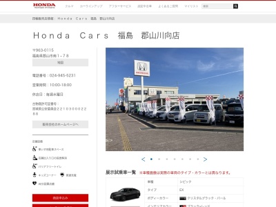 Honda Cars福島郡山川向店(福島県郡山市南1-78)