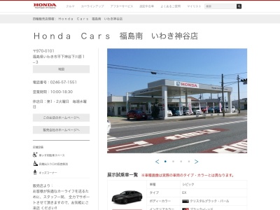 セキショウホンダいわき神谷店(福島県いわき市平下神谷字下川原1-3)