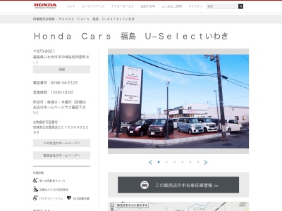 Honda Cars福島U-Selectいわき(福島県いわき市平中神谷前河原町4-1)