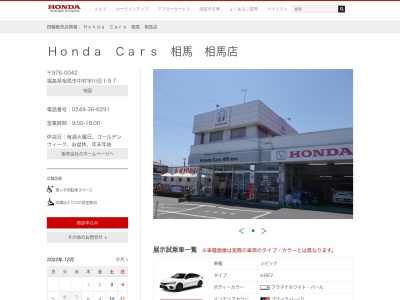 Honda Cars相馬相馬店(福島県相馬市中村字川沼197)