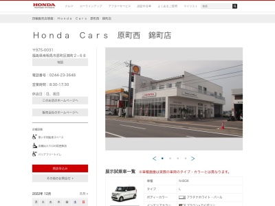 Honda Cars原町西錦町店(福島県南相馬市原町区錦町2-68)