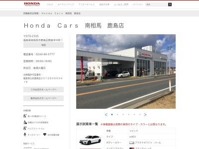 HondaCars南相馬 鹿島店(福島県南相馬市鹿島区鹿島字中町1)