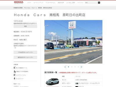 Honda Cars南相馬原町日の出町店(福島県南相馬市原町区日の出町95)