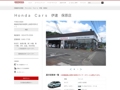 ホンダカーズ伊達保原店(福島県伊達市保原町上保原字田向2-1)