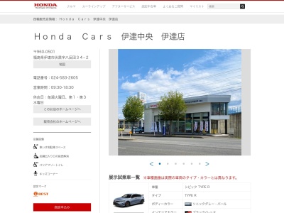 ホンダカーズ伊達中央伊達店(福島県伊達市伏黒字八反田34-2)