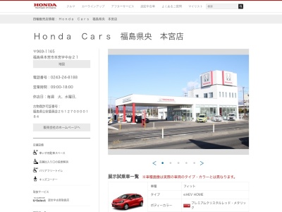 ホンダカーズ福島県央本宮店(福島県本宮市本宮字中台21)