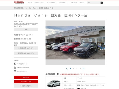 Honda Cars白河西白河インター店(福島県西白河郡西郷村大字小田倉字前山105-2)