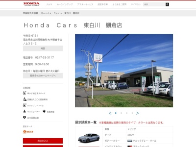 ホンダカーズ東白川棚倉店(福島県東白川郡棚倉町大字棚倉字崖ノ上32-2)