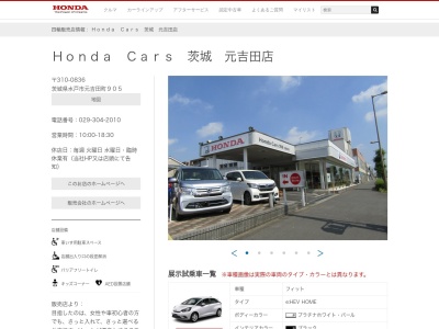 Honda Cars茨城元吉田店(茨城県水戸市元吉田町905)