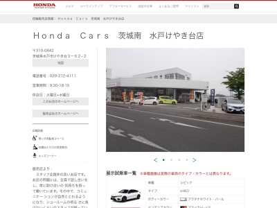 Honda Cars茨城南水戸けやき台店(茨城県水戸市けやき台3-62-2)