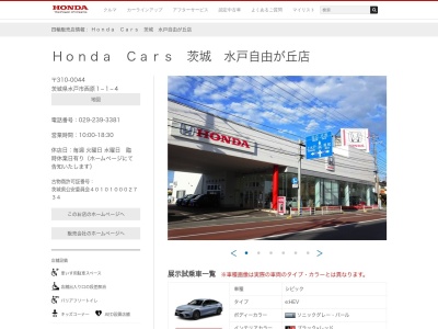 Honda Cars茨城水戸自由が丘店(茨城県水戸市西原1-1-4)