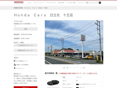 HondaCars日立北十王店(茨城県日立市十王町伊師2178-1)