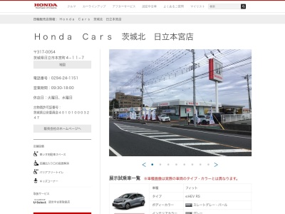 ホンダカーズ茨城北日立本宮店(茨城県日立市本宮町4-11-7)