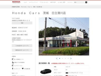 Honda Cars茨城日立滑川店(茨城県日立市東滑川町4-6-5)