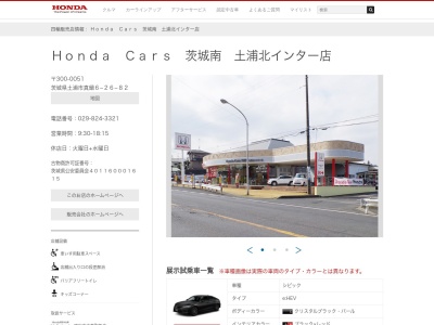 Honda Cars茨城南土浦北インター店(茨城県土浦市真鍋6-26-82)