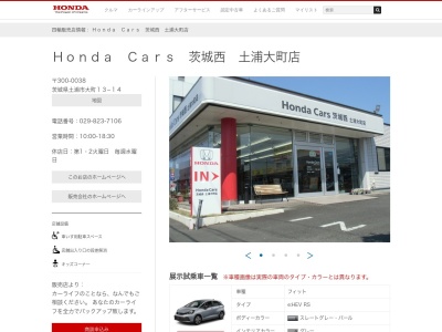 Honda Cars茨城西土浦大町店(茨城県土浦市大町13-14)