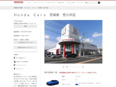 Honda Cars茨城南荒川沖店(茨城県土浦市中村南6-534-4)