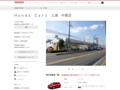 Honda Cars土浦中貫店(茨城県土浦市東中貫町1-8)