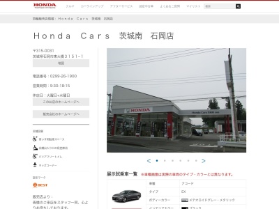 Honda Cars茨城南石岡店(茨城県石岡市東大橋3151-1)