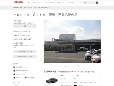 Honda Cars 茨城 石岡八軒台店(茨城県石岡市八軒台10-22)