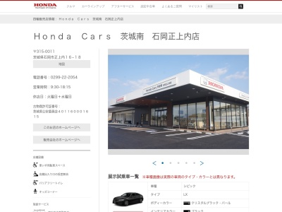 HondaCars茨城南石岡正上内店(茨城県石岡市正上内16-18)