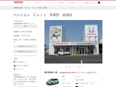 Honda Cars茨城西結城店(茨城県結城市中央町2-6-15)