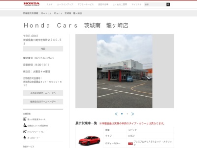 Honda Cars茨城南龍ヶ崎店(茨城県龍ケ崎市若柴町2240-53)