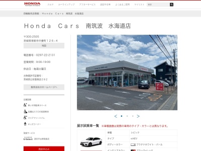 Honda Cars南筑波水海道店(茨城県常総市中妻町126-4)