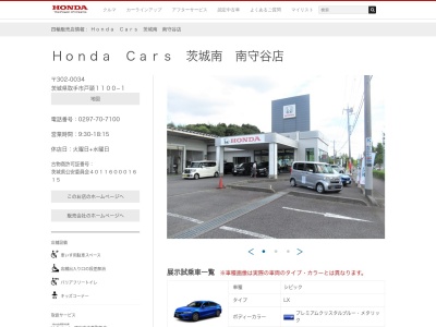 HondaCars茨城南南守谷店(茨城県取手市戸頭1100-1)