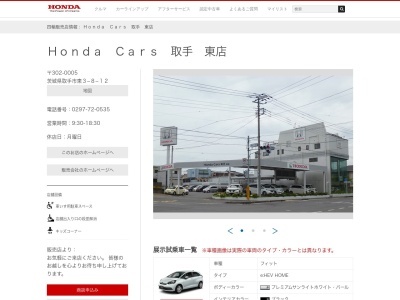 HondaCars取手東店(茨城県取手市東3-8-12)