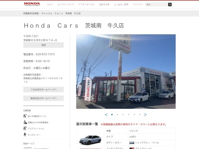 Honda Cars茨城南牛久店(茨城県牛久市牛久町474-6)