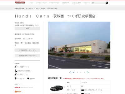 ホンダカーズ茨城西つくば研究学園店(茨城県つくば市研究学園2-1-3)