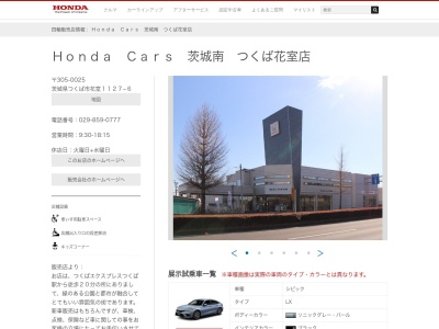 Honda Cars茨城南つくば花室店(茨城県つくば市花室1127-6)