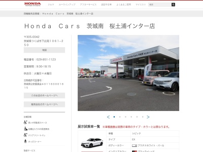 Honda Cars茨城南桜土浦インター店(茨城県つくば市下広岡1061-250)