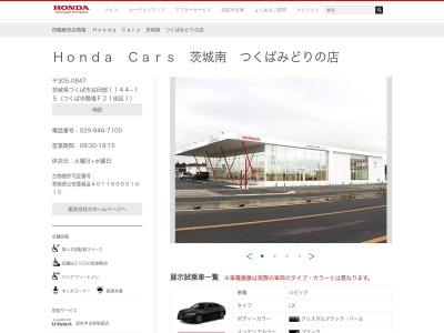 Honda Cars茨城南つくばみどりの店(茨城県つくば市谷田部1144-15)