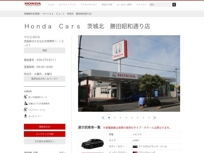 Honda Cars茨城北勝田昭和通り店(茨城県ひたちなか市笹野町1-15-37)