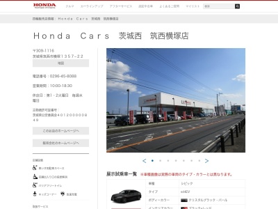 Honda Cars茨城西筑西横塚店(茨城県筑西市横塚1357-22)