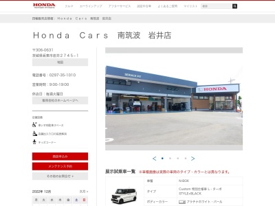 Honda Cars南筑波岩井店(茨城県坂東市岩井2745-1)