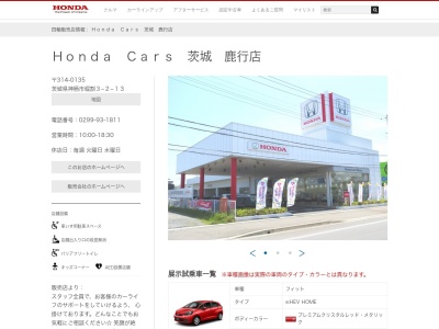 Honda Cars茨城鹿行店(茨城県神栖市堀割3-2-13)