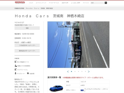 HondaCars茨城南神栖木崎店(茨城県神栖市木崎208-1)