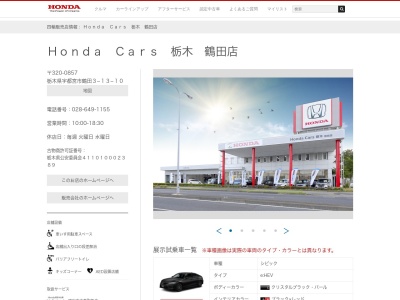 Honda Cars栃木鶴田店(栃木県宇都宮市鶴田3-13-10)