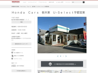 Honda Cars栃木東U-Select宇都宮東(栃木県宇都宮市東簗瀬1-1-1)