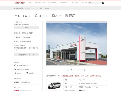 Honda Cars栃木中陽東店(栃木県宇都宮市陽東5-30-5)