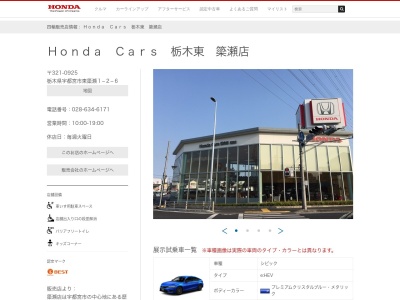 Honda Cars栃木東簗瀬店(栃木県宇都宮市東簗瀬1-2-6)