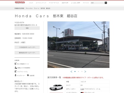 HondaCars栃木東細谷店(栃木県宇都宮市細谷町698-6)